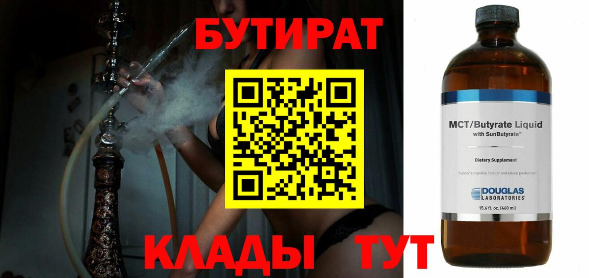 Бутират 1.4BDO  Вход с VPN  Бутират  Новодвинск 
