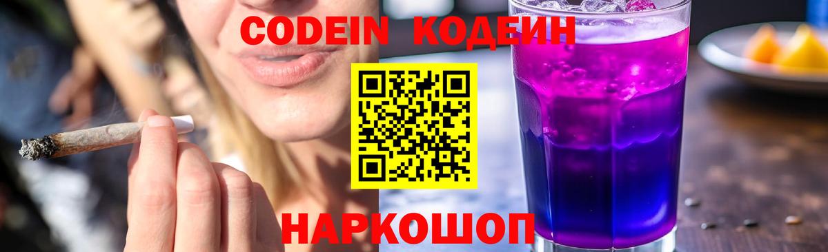 Codein Purple Drank  Вход с VPN  Новодвинск 